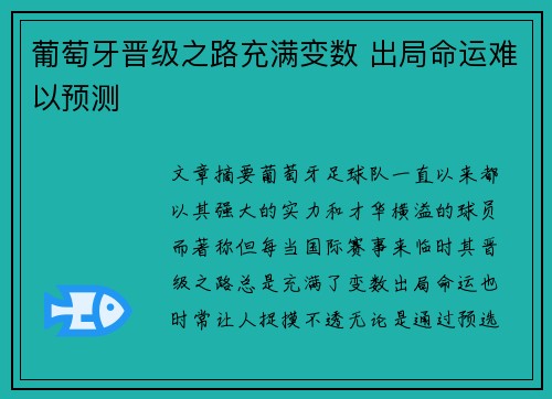 葡萄牙晋级之路充满变数 出局命运难以预测 葡萄牙晋级之路充满变数 出局命运难以预测