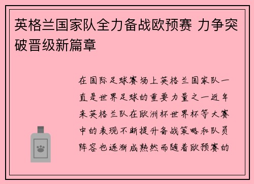 英格兰国家队全力备战欧预赛 力争突破晋级新篇章 英格兰国家队全力备战欧预赛 力争突破晋级新篇章