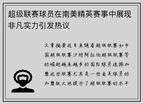 超级联赛球员在南美精英赛事中展现非凡实力引发热议 超级联赛球员在南美精英赛事中展现非凡实力引发热议
