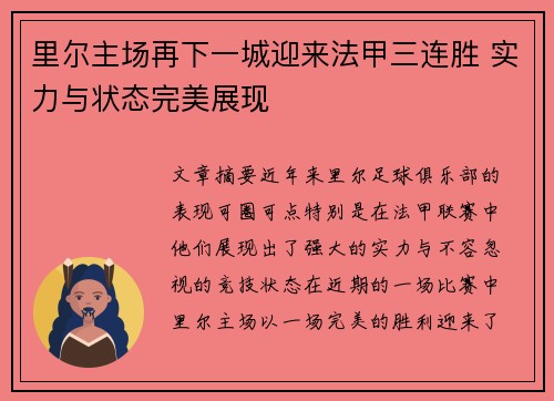 里尔主场再下一城迎来法甲三连胜 实力与状态完美展现 里尔主场再下一城迎来法甲三连胜 实力与状态完美展现
