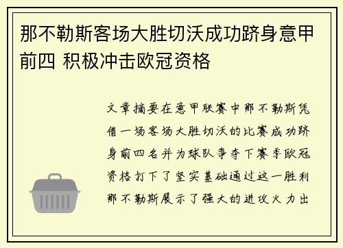 那不勒斯客场大胜切沃成功跻身意甲前四 积极冲击欧冠资格 那不勒斯客场大胜切沃成功跻身意甲前四 积极冲击欧冠资格