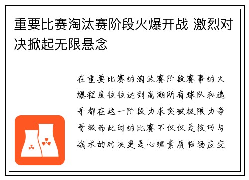 重要比赛淘汰赛阶段火爆开战 激烈对决掀起无限悬念
