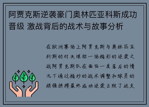 阿贾克斯逆袭豪门奥林匹亚科斯成功晋级 激战背后的战术与故事分析