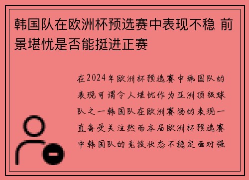 韩国队在欧洲杯预选赛中表现不稳 前景堪忧是否能挺进正赛 韩国队在欧洲杯预选赛中表现不稳 前景堪忧是否能挺进正赛