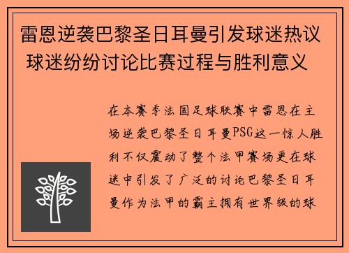 雷恩逆袭巴黎圣日耳曼引发球迷热议 球迷纷纷讨论比赛过程与胜利意义