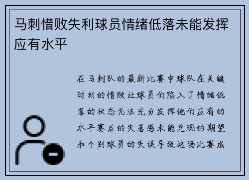 马刺惜败失利球员情绪低落未能发挥应有水平 马刺惜败失利球员情绪低落未能发挥应有水平