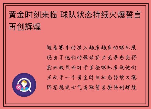 黄金时刻来临 球队状态持续火爆誓言再创辉煌 黄金时刻来临 球队状态持续火爆誓言再创辉煌