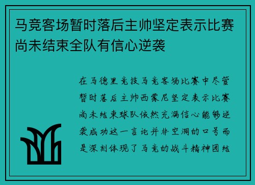 马竞客场暂时落后主帅坚定表示比赛尚未结束全队有信心逆袭 马竞客场暂时落后主帅坚定表示比赛尚未结束全队有信心逆袭