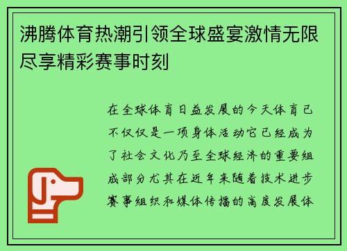 沸腾体育热潮引领全球盛宴激情无限尽享精彩赛事时刻 沸腾体育热潮引领全球盛宴激情无限尽享精彩赛事时刻