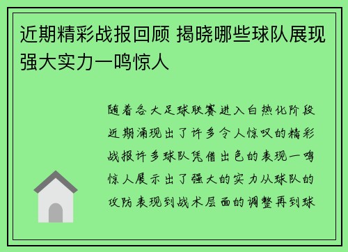近期精彩战报回顾 揭晓哪些球队展现强大实力一鸣惊人