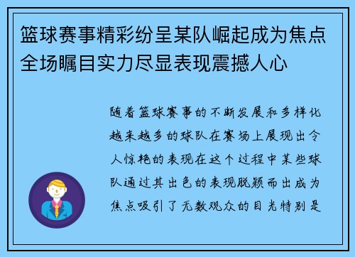 篮球赛事精彩纷呈某队崛起成为焦点全场瞩目实力尽显表现震撼人心