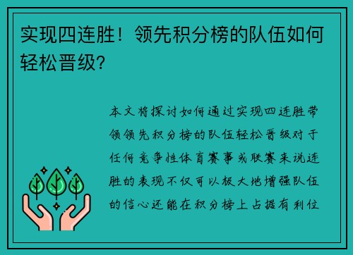实现四连胜！领先积分榜的队伍如何轻松晋级？