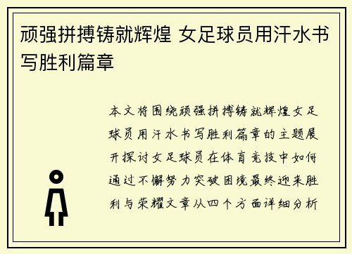 顽强拼搏铸就辉煌 女足球员用汗水书写胜利篇章 顽强拼搏铸就辉煌 女足球员用汗水书写胜利篇章
