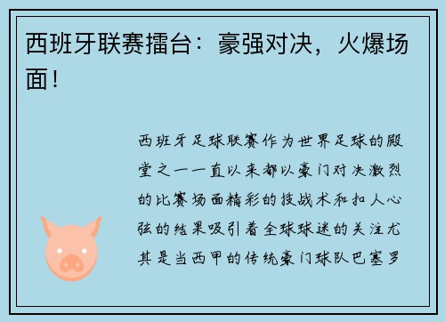 西班牙联赛擂台:豪强对决,火爆场面! 西班牙联赛擂台:豪强对决,火爆场面!