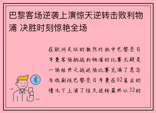 巴黎客场逆袭上演惊天逆转击败利物浦 决胜时刻惊艳全场 巴黎客场逆袭上演惊天逆转击败利物浦 决胜时刻惊艳全场