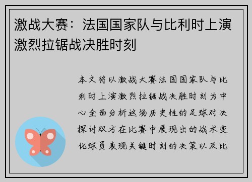 激战大赛：法国国家队与比利时上演激烈拉锯战决胜时刻