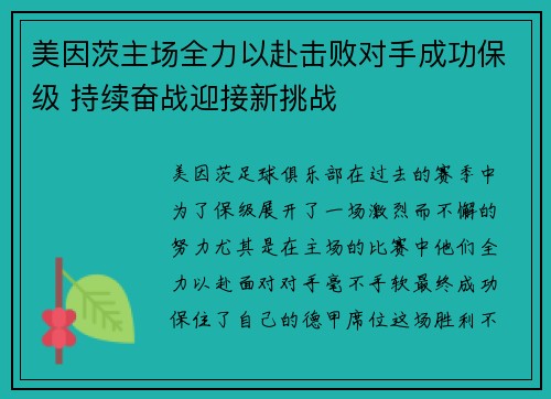 美因茨主场全力以赴击败对手成功保级 持续奋战迎接新挑战 美因茨主场全力以赴击败对手成功保级 持续奋战迎接新挑战