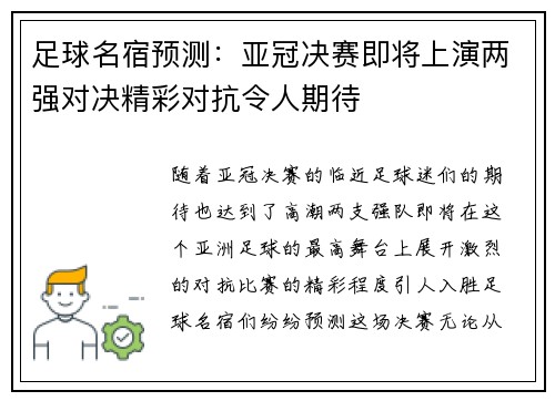 足球名宿预测:亚冠决赛即将上演两强对决精彩对抗令人期待 足球名宿预测:亚冠决赛即将上演两强对决精彩对抗令人期待