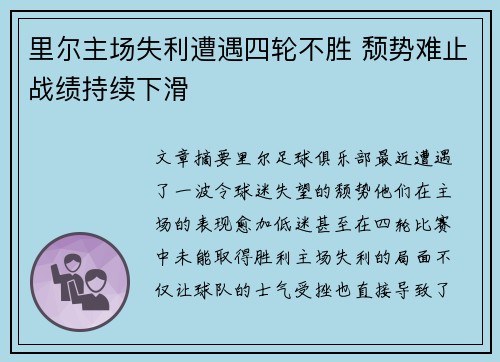 里尔主场失利遭遇四轮不胜 颓势难止战绩持续下滑 里尔主场失利遭遇四轮不胜 颓势难止战绩持续下滑