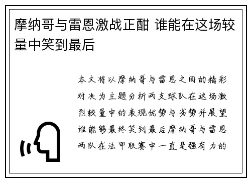 摩纳哥与雷恩激战正酣 谁能在这场较量中笑到最后 摩纳哥与雷恩激战正酣 谁能在这场较量中笑到最后