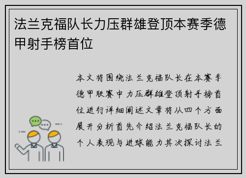 法兰克福队长力压群雄登顶本赛季德甲射手榜首位