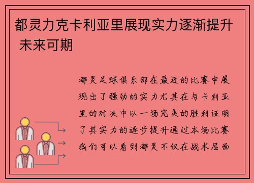都灵力克卡利亚里展现实力逐渐提升 未来可期 都灵力克卡利亚里展现实力逐渐提升 未来可期