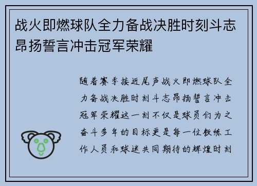 战火即燃球队全力备战决胜时刻斗志昂扬誓言冲击冠军荣耀 战火即燃球队全力备战决胜时刻斗志昂扬誓言冲击冠军荣耀