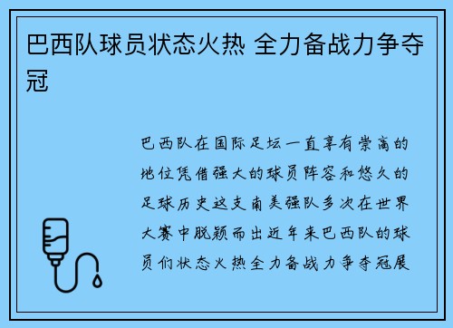 巴西队球员状态火热 全力备战力争夺冠 巴西队球员状态火热 全力备战力争夺冠
