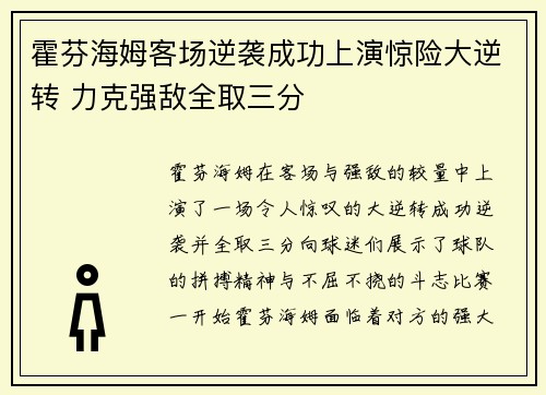 霍芬海姆客场逆袭成功上演惊险大逆转 力克强敌全取三分 霍芬海姆客场逆袭成功上演惊险大逆转 力克强敌全取三分