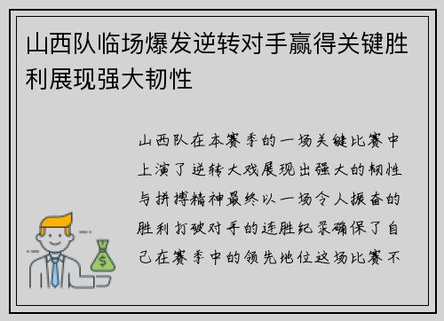 山西队临场爆发逆转对手赢得关键胜利展现强大韧性 山西队临场爆发逆转对手赢得关键胜利展现强大韧性