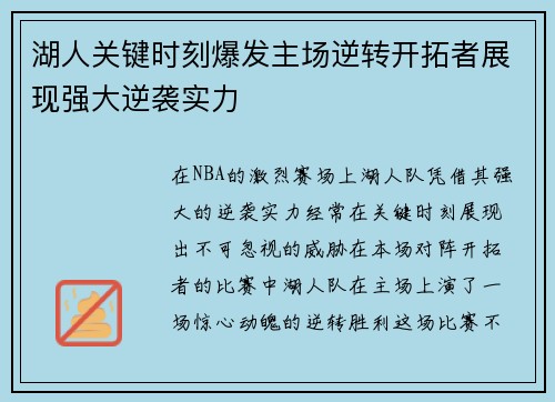 湖人关键时刻爆发主场逆转开拓者展现强大逆袭实力