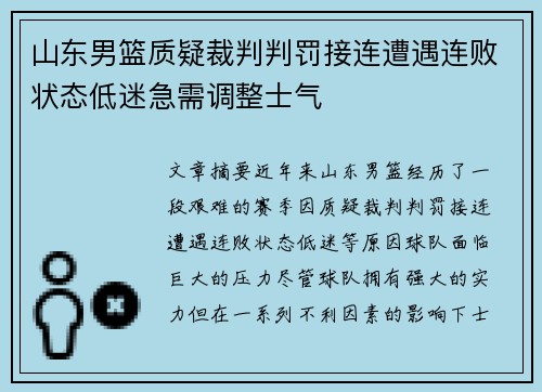 山东男篮质疑裁判判罚接连遭遇连败状态低迷急需调整士气 山东男篮质疑裁判判罚接连遭遇连败状态低迷急需调整士气