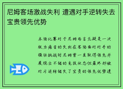 尼姆客场激战失利 遭遇对手逆转失去宝贵领先优势 尼姆客场激战失利 遭遇对手逆转失去宝贵领先优势