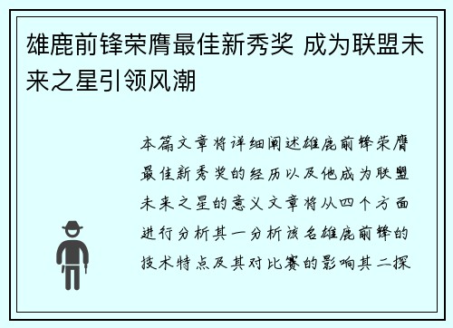 雄鹿前锋荣膺最佳新秀奖 成为联盟未来之星引领风潮 雄鹿前锋荣膺最佳新秀奖 成为联盟未来之星引领风潮