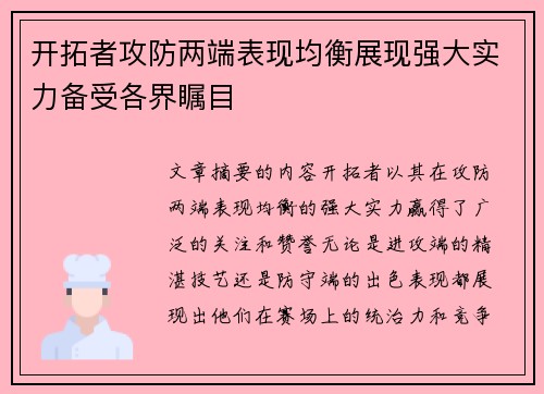 开拓者攻防两端表现均衡展现强大实力备受各界瞩目 开拓者攻防两端表现均衡展现强大实力备受各界瞩目