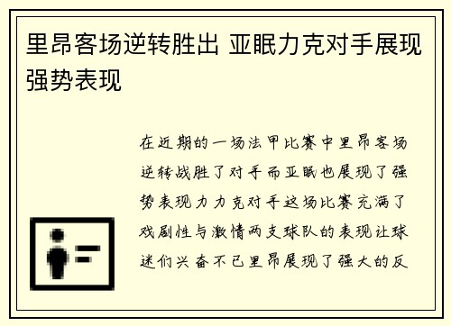 里昂客场逆转胜出 亚眠力克对手展现强势表现 里昂客场逆转胜出 亚眠力克对手展现强势表现