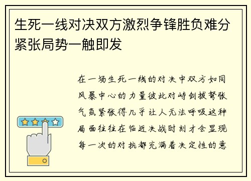 生死一线对决双方激烈争锋胜负难分紧张局势一触即发 生死一线对决双方激烈争锋胜负难分紧张局势一触即发