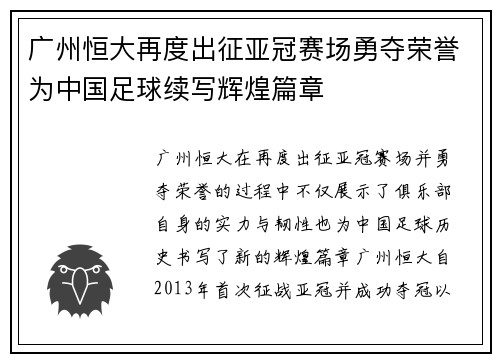 广州恒大再度出征亚冠赛场勇夺荣誉为中国足球续写辉煌篇章 广州恒大再度出征亚冠赛场勇夺荣誉为中国足球续写辉煌篇章