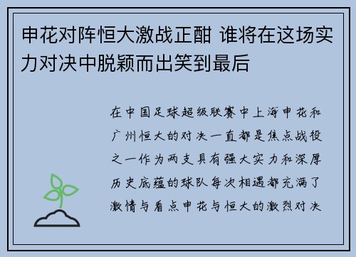 申花对阵恒大激战正酣 谁将在这场实力对决中脱颖而出笑到最后 申花对阵恒大激战正酣 谁将在这场实力对决中脱颖而出笑到最后