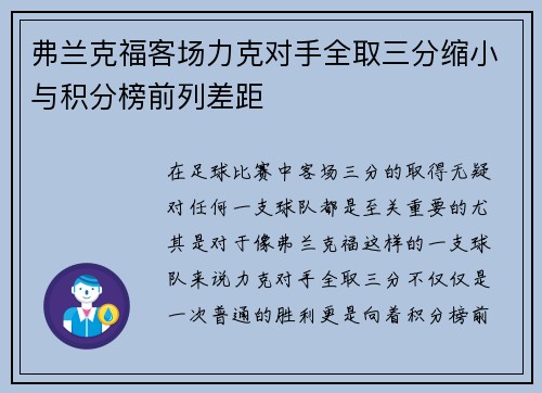 弗兰克福客场力克对手全取三分缩小与积分榜前列差距 弗兰克福客场力克对手全取三分缩小与积分榜前列差距