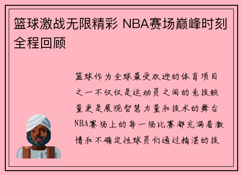 篮球激战无限精彩 NBA赛场巅峰时刻全程回顾 篮球激战无限精彩 NBA赛场巅峰时刻全程回顾
