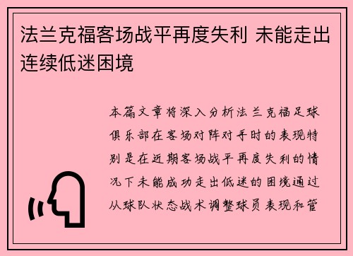法兰克福客场战平再度失利 未能走出连续低迷困境 法兰克福客场战平再度失利 未能走出连续低迷困境