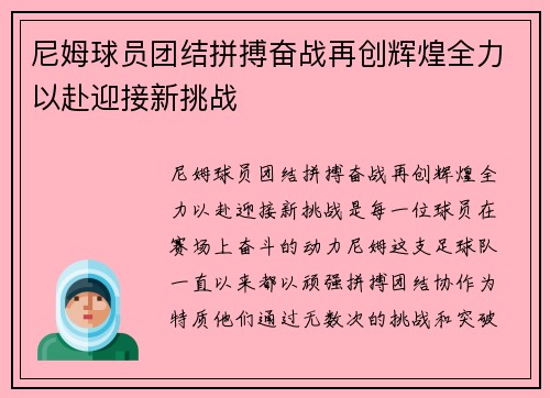 尼姆球员团结拼搏奋战再创辉煌全力以赴迎接新挑战 尼姆球员团结拼搏奋战再创辉煌全力以赴迎接新挑战