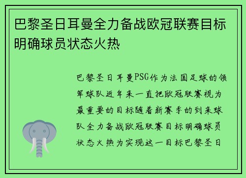 巴黎圣日耳曼全力备战欧冠联赛目标明确球员状态火热 巴黎圣日耳曼全力备战欧冠联赛目标明确球员状态火热