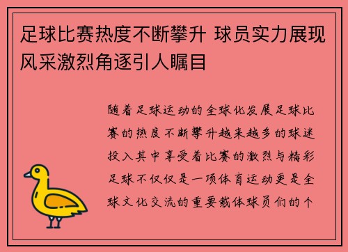 足球比赛热度不断攀升 球员实力展现风采激烈角逐引人瞩目 足球比赛热度不断攀升 球员实力展现风采激烈角逐引人瞩目