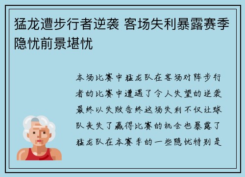 猛龙遭步行者逆袭 客场失利暴露赛季隐忧前景堪忧 猛龙遭步行者逆袭 客场失利暴露赛季隐忧前景堪忧