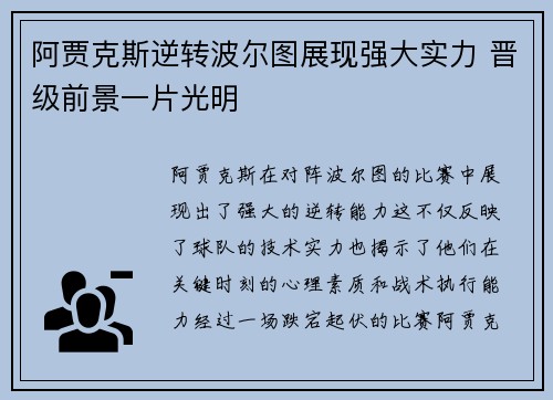 阿贾克斯逆转波尔图展现强大实力 晋级前景一片光明 阿贾克斯逆转波尔图展现强大实力 晋级前景一片光明