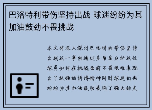 巴洛特利带伤坚持出战 球迷纷纷为其加油鼓劲不畏挑战 巴洛特利带伤坚持出战 球迷纷纷为其加油鼓劲不畏挑战