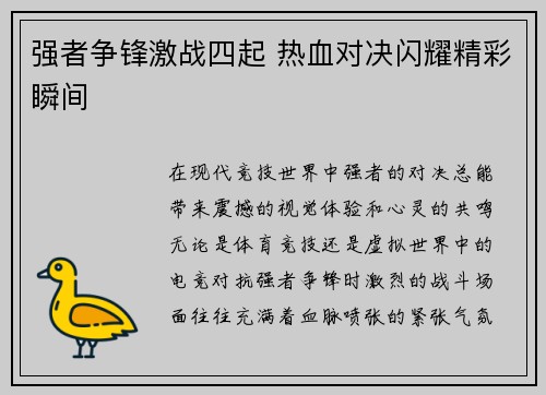 强者争锋激战四起 热血对决闪耀精彩瞬间 强者争锋激战四起 热血对决闪耀精彩瞬间