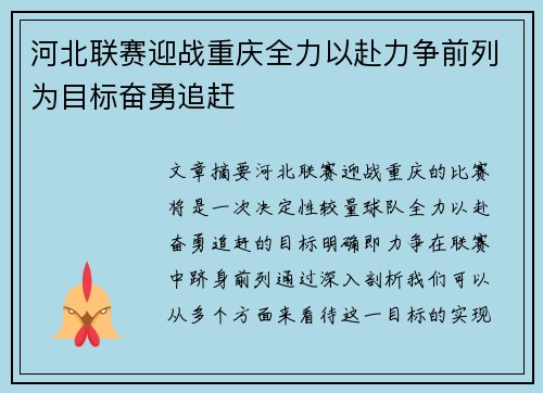河北联赛迎战重庆全力以赴力争前列为目标奋勇追赶 河北联赛迎战重庆全力以赴力争前列为目标奋勇追赶